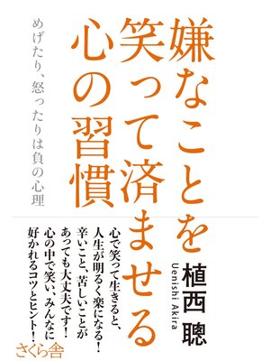 cover image of 嫌なことを笑って済ませる心の習慣